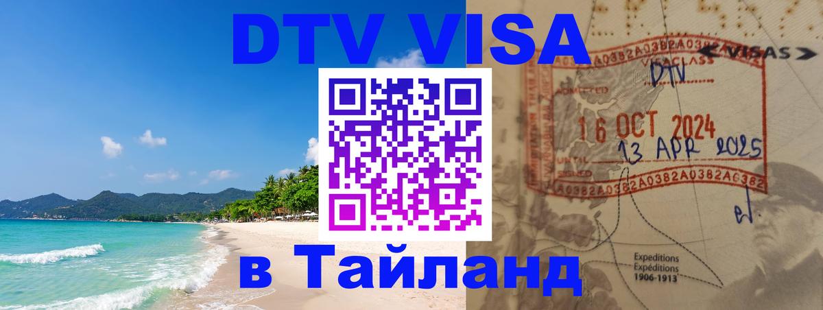 DTV виза Тайланд 