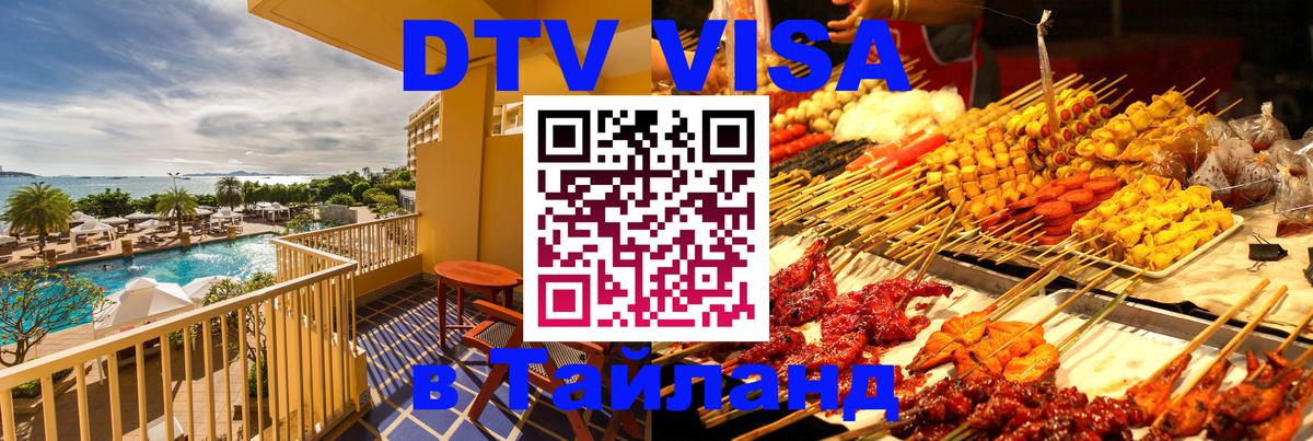 DTV Visa Тайланд купить Махачкала 